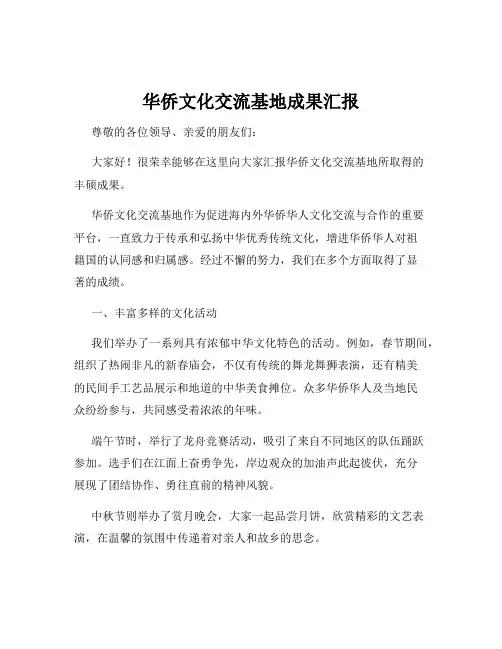 华侨文化交流基地成果汇报