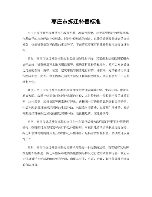 枣庄市拆迁补偿标准