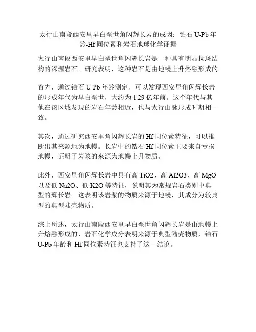 太行山南段西安里早白垩世角闪辉长岩的成因：锆石U-Pb年龄-Hf同位素和岩石地球化学证据