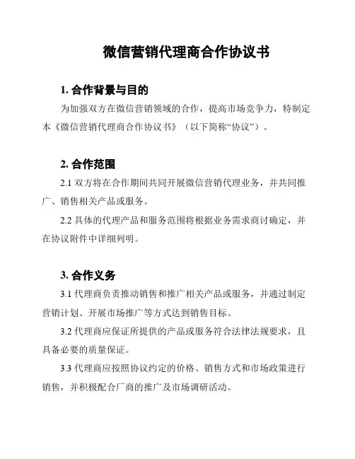 微信营销代理商合作协议书