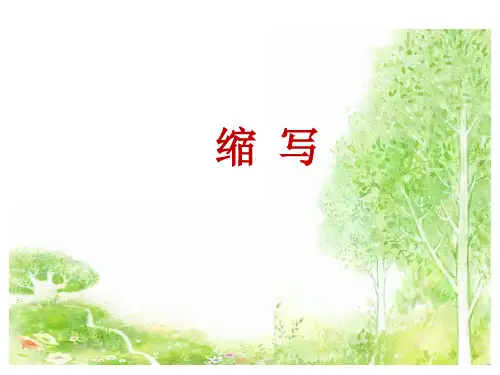 (赛课课件)人教版五年级下册语文《写作：缩写》 (共17张PPT)