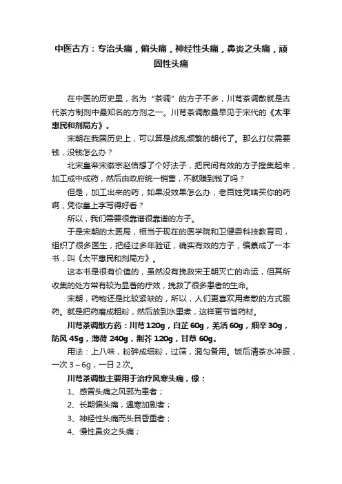 中医古方：专治头痛，偏头痛，神经性头痛，鼻炎之头痛，顽固性头痛