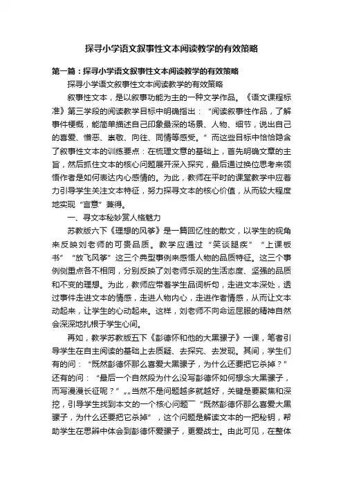 探寻小学语文叙事性文本阅读教学的有效策略
