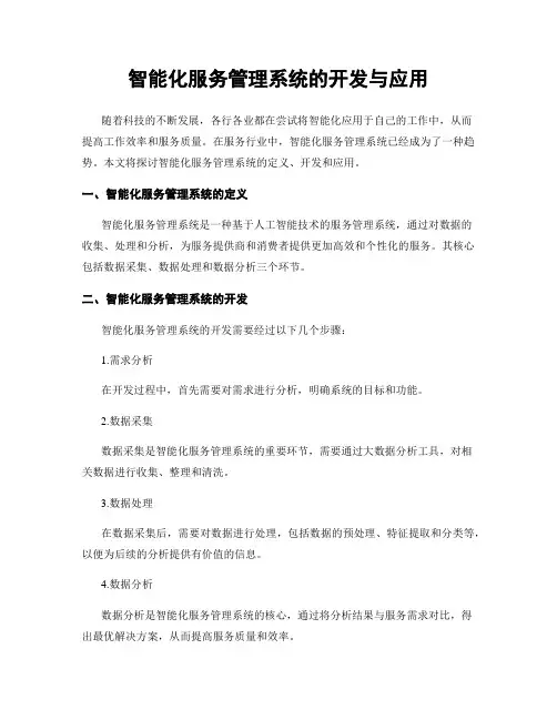 智能化服务管理系统的开发与应用