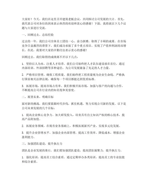 建筑老板会议发言稿范文