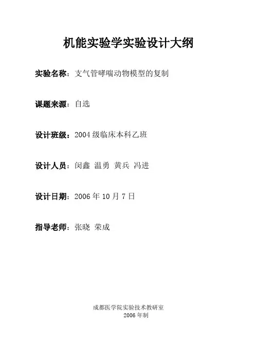 支气管哮喘动物模型的复制3-4