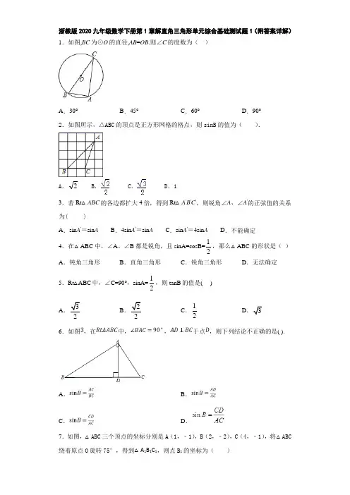 浙教版2020九年级数学下册第1章解直角三角形单元综合基础测试题1(附答案详解)