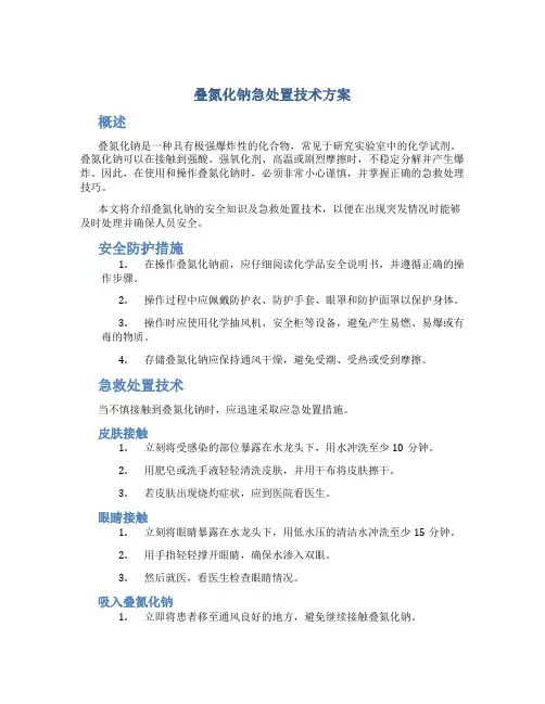 叠氮化钠急处置技术方案