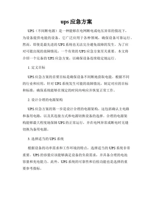 ups应急方案