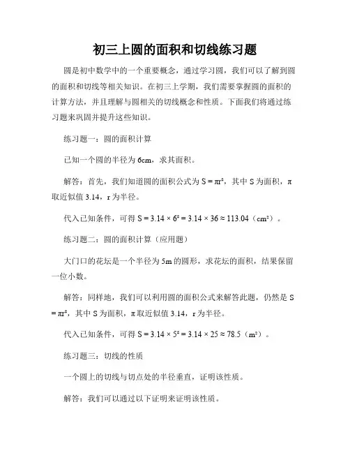 初三上圆的面积和切线练习题