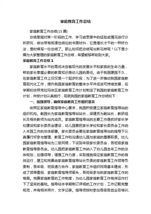 家庭教育工作总结（15篇）