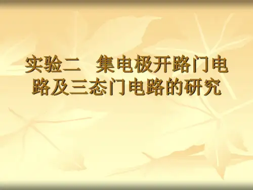 实验 OC门和三态门