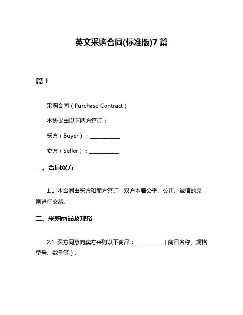 英文采购合同(标准版)7篇