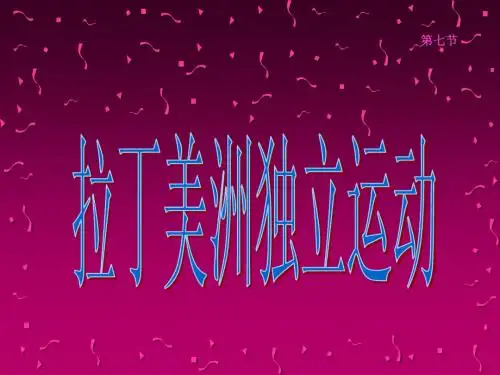 世界近代史《拉丁美洲独立运动》参考课件