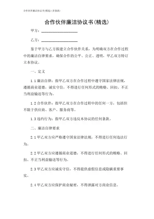 2024年-合作伙伴廉洁协议书(精选)(多条款)