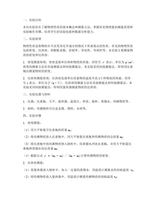 物理性质实验报告