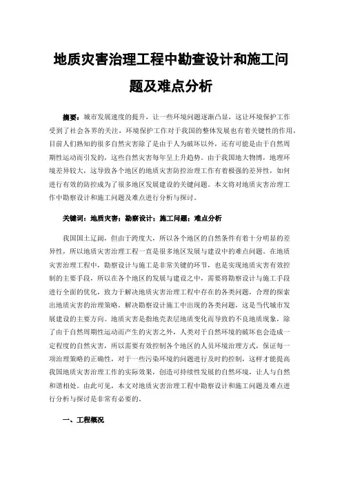 地质灾害治理工程中勘查设计和施工问题及难点分析