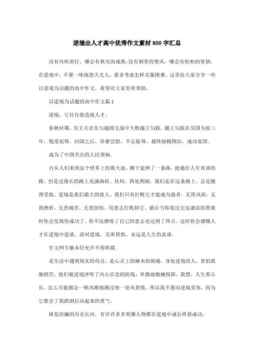 逆境出人才高中优秀作文素材800字汇总