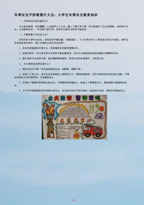 【冬季安全手抄报图片大全】冬季手抄报内容资料_简单点的安全手抄报