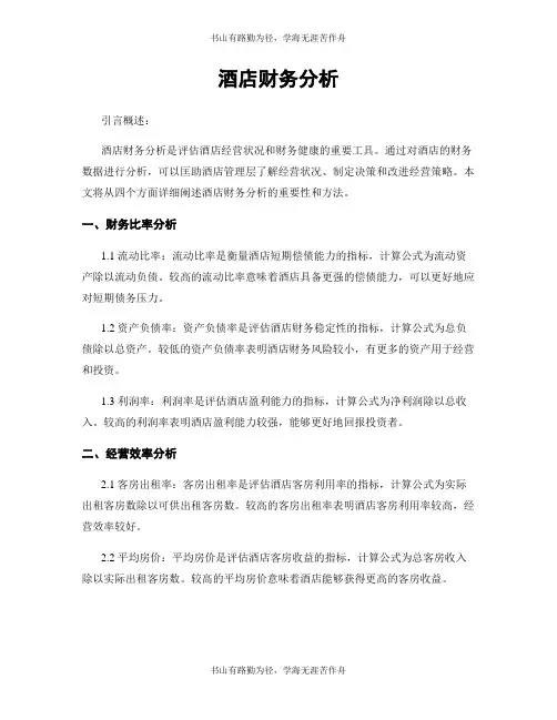 酒店财务分析