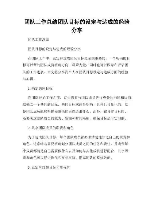 团队工作总结团队目标的设定与达成的经验分享