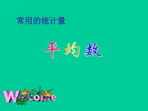 五年级上册数学课件-3.1 统计(平均数)▏沪教版 (共15张PPT)