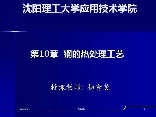 钢的热处理工艺PPT课件