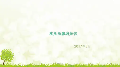 液压油培训知识-上传