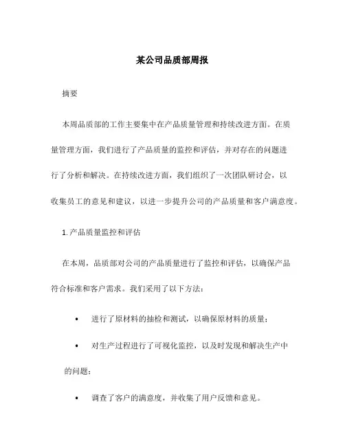 某公司品质部周报