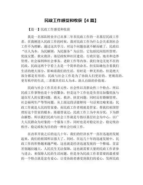 民政工作感受和收获【4篇】