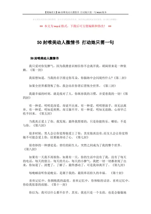 【精编范文】50封唯美动人微情书 打动她只需一句word版本 (4页)