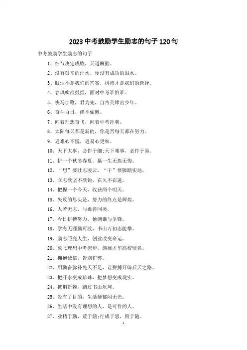 2023中考鼓励学生励志的句子120句