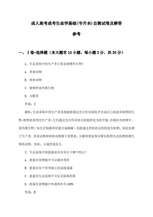 成人高考成考生态学基础(专升本)自测试卷及解答参考