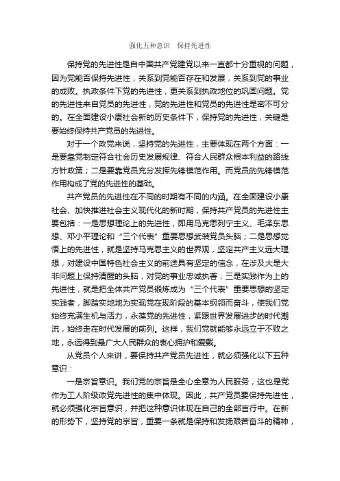 强化五种意识?保持先进性_心得体会范文_