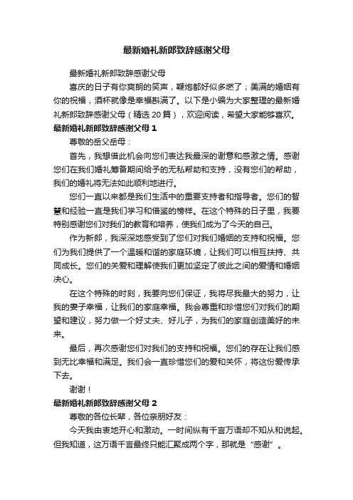 最新婚礼新郎致辞感谢父母（精选20篇）