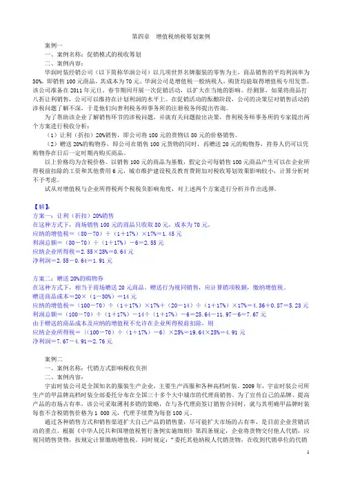增值税的纳税筹划案例分析.doc