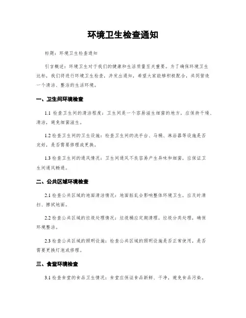 环境卫生检查通知