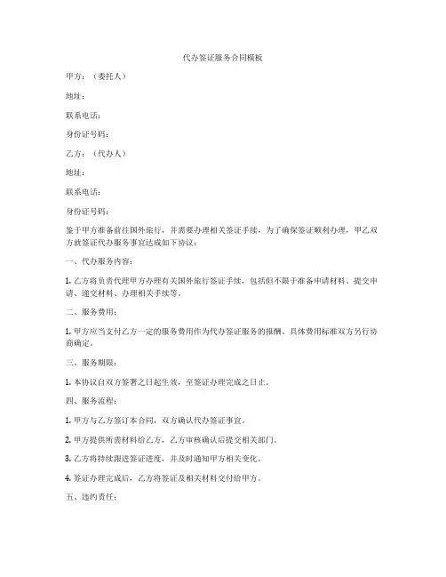 代办签证服务合同模板