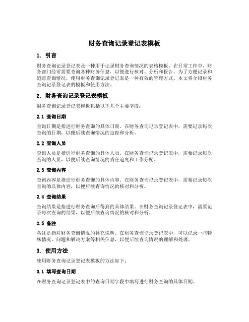 财务查询记录登记表模板
