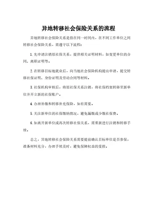 异地转移社会保险关系的流程