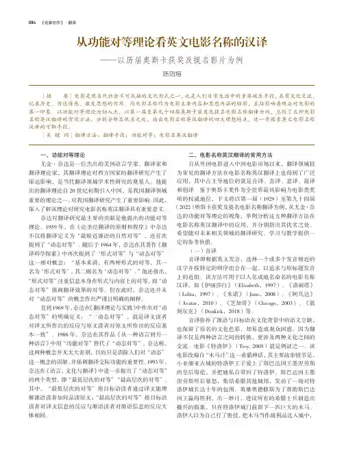从功能对等理论看英文电影名称的汉译——以历届奥斯卡获奖及提名影片为例