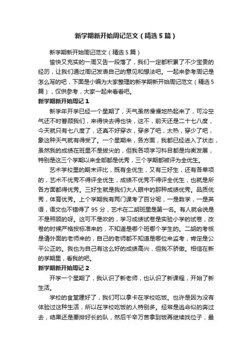 新学期新开始周记范文（精选5篇）