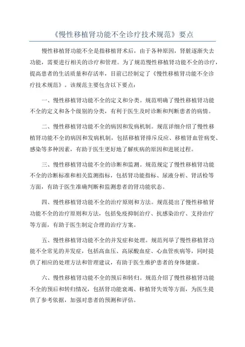 《慢性移植肾功能不全诊疗技术规范》要点