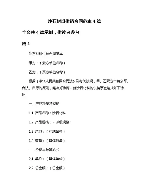沙石材料供销合同范本4篇