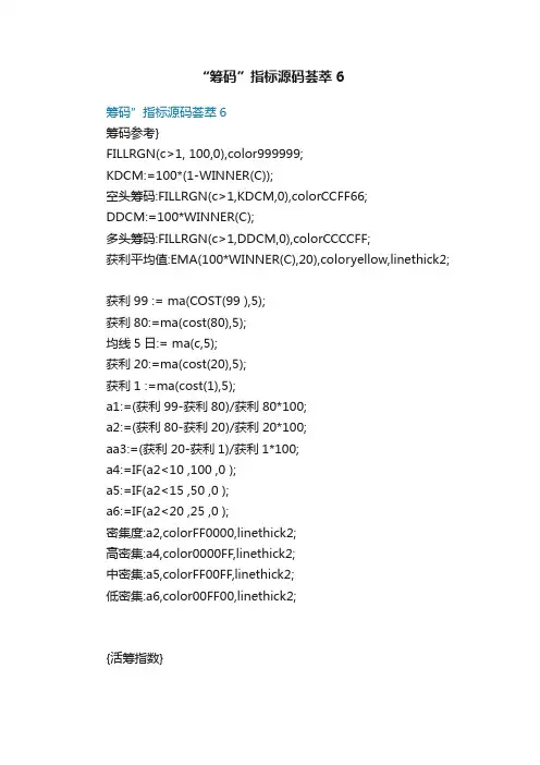 “筹码”指标源码荟萃6