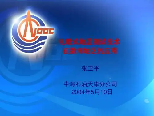 电缆式地层测试技术在渤海地区的应用