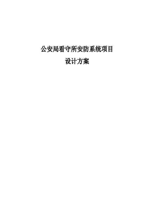 公安局看守所安防系统项目设计方案