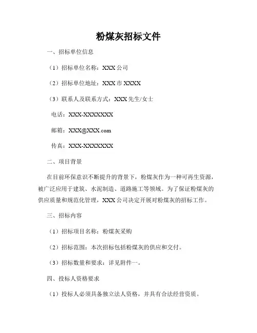 粉煤灰招标文件