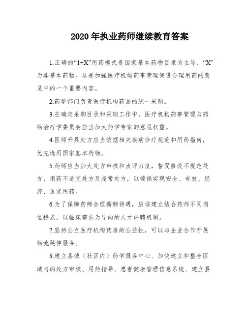 2020年执业药师继续教育答案