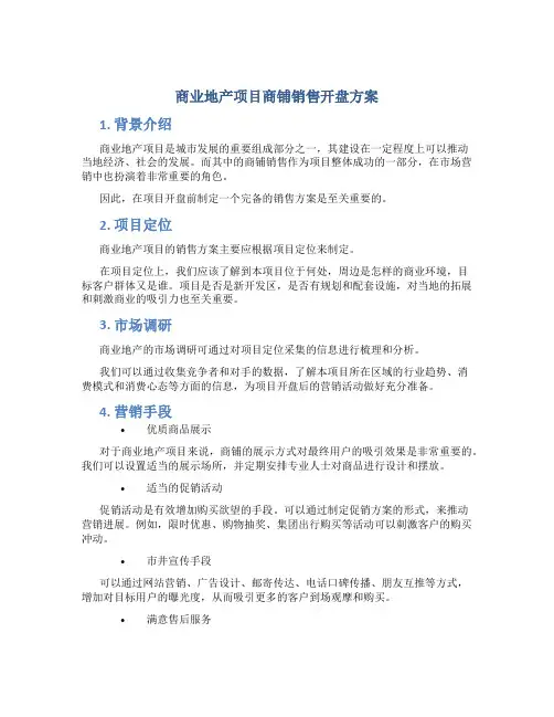 商业地产项目商铺销售开盘方案